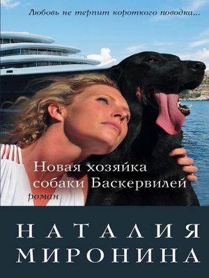 cover image of Новая хозяйка собаки Баскервилей